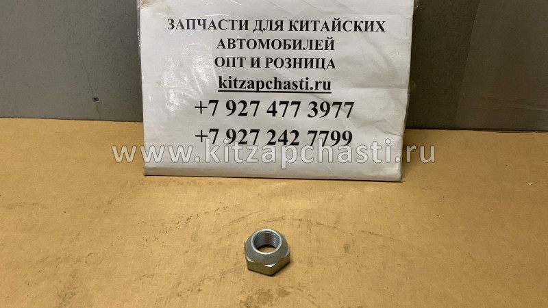 Гайка колесная передняя правая JAC N56 3103104LD010