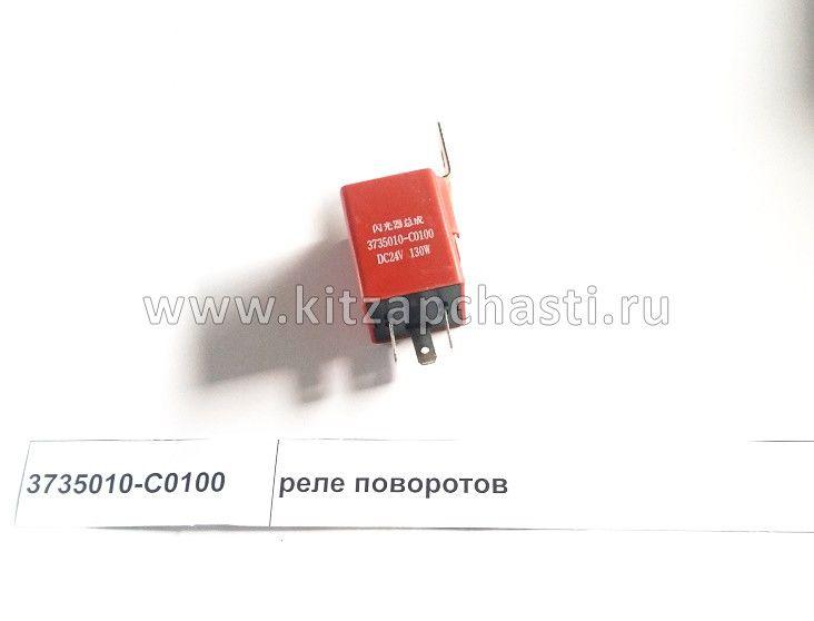 Реле указателей поворота DONG FENG DFL-3251A Euro3